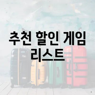 추천 할인 게임 리스트