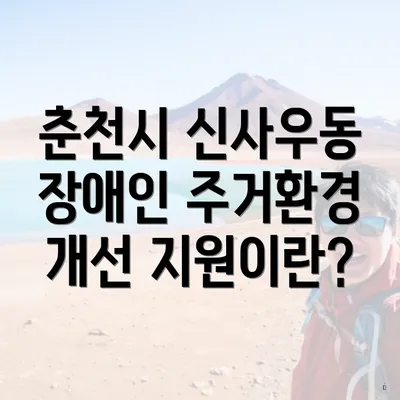 춘천시 신사우동 장애인 주거환경 개선 지원이란?