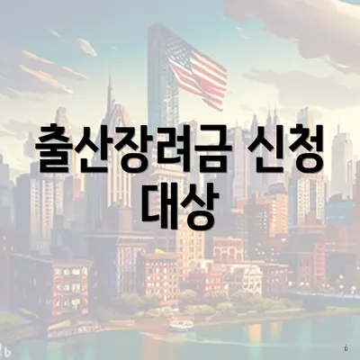출산장려금 신청 대상