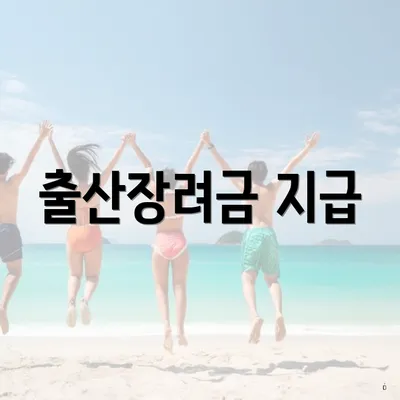 출산장려금 지급