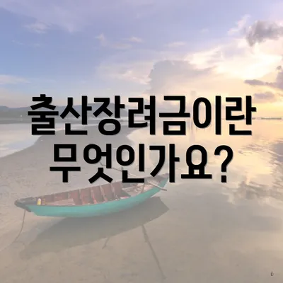 출산장려금이란 무엇인가요?