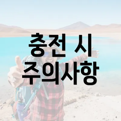 충전 시 주의사항
