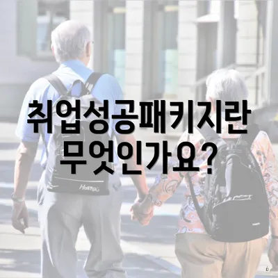 취업성공패키지란 무엇인가요?
