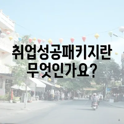 취업성공패키지란 무엇인가요?