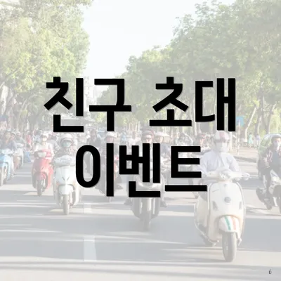 친구 초대 이벤트