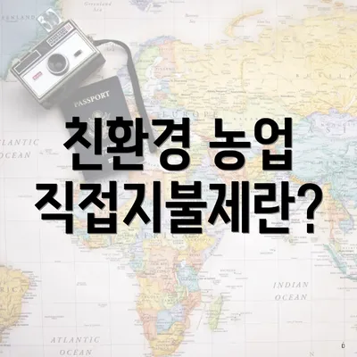 친환경 농업 직접지불제란?