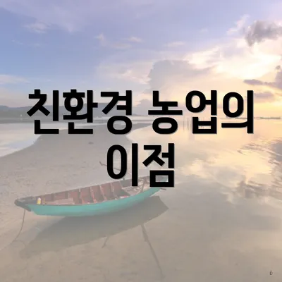 친환경 농업의 이점