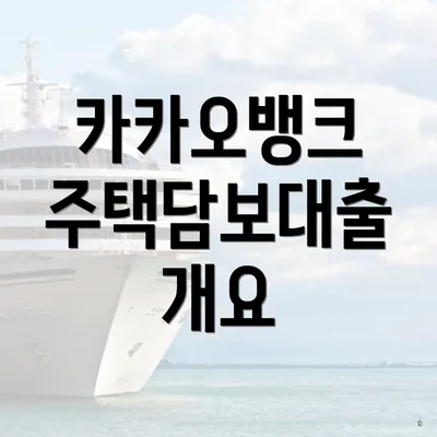 카카오뱅크 주택담보대출 개요