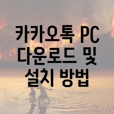 카카오톡 PC 다운로드 및 설치 방법
