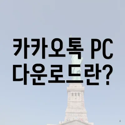 카카오톡 PC 다운로드란?