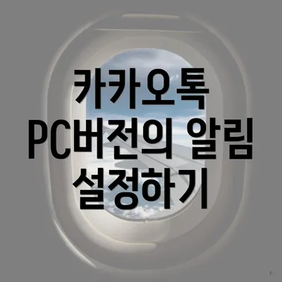 카카오톡 PC버전의 알림 설정하기