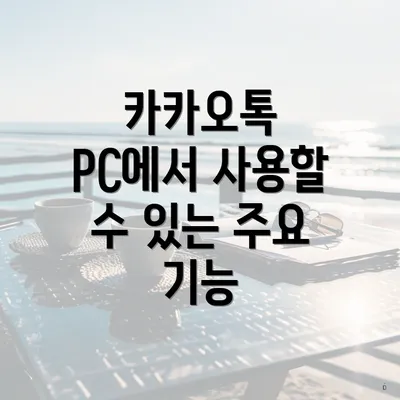 카카오톡 PC에서 사용할 수 있는 주요 기능