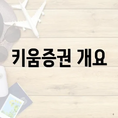 키움증권 개요