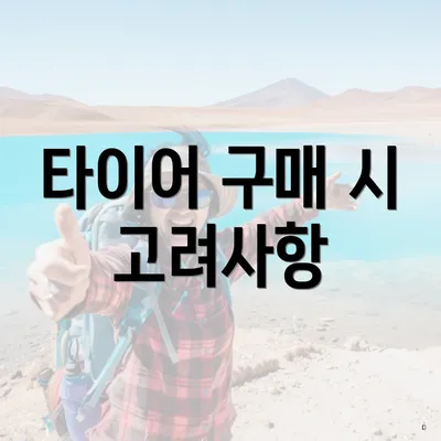 타이어 구매 시 고려사항
