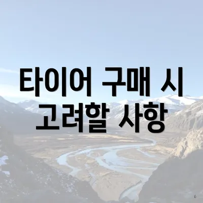 타이어 구매 시 고려할 사항