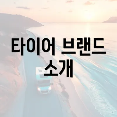 타이어 브랜드 소개