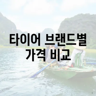 타이어 브랜드별 가격 비교