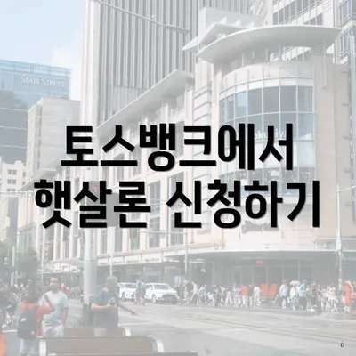토스뱅크에서 햇살론 신청하기