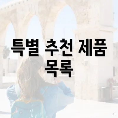 특별 추천 제품 목록