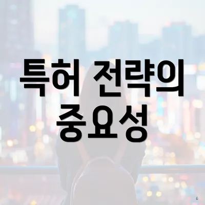 특허 전략의 중요성