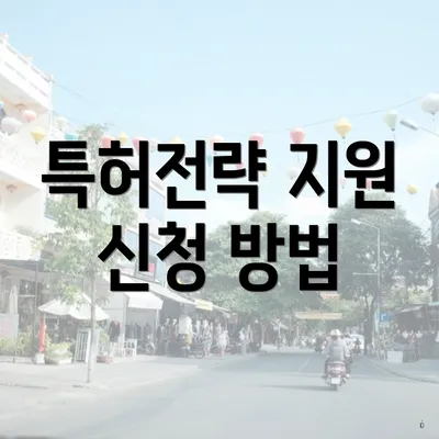 특허전략 지원 신청 방법