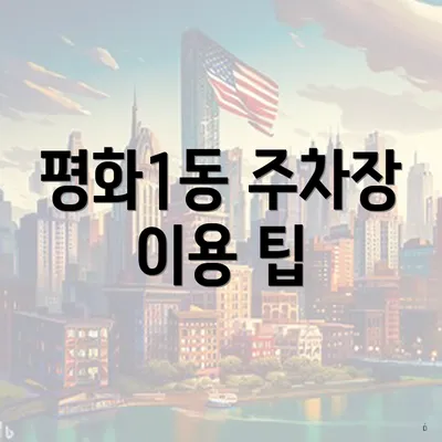 평화1동 주차장 이용 팁