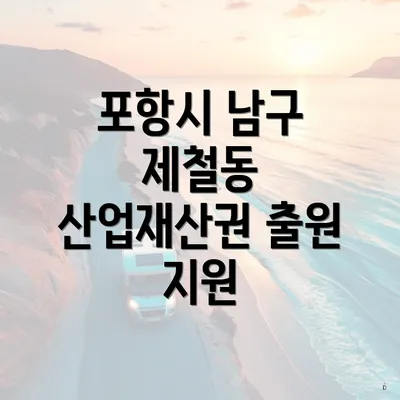 포항시 남구 제철동 산업재산권 출원 지원