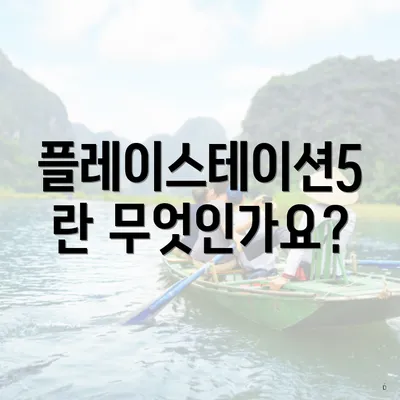 플레이스테이션5란 무엇인가요?
