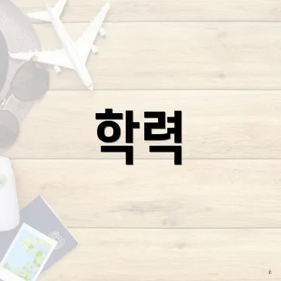 학력