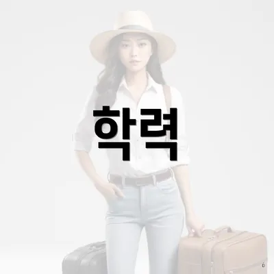 학력
