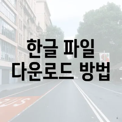 한글 파일 다운로드 방법