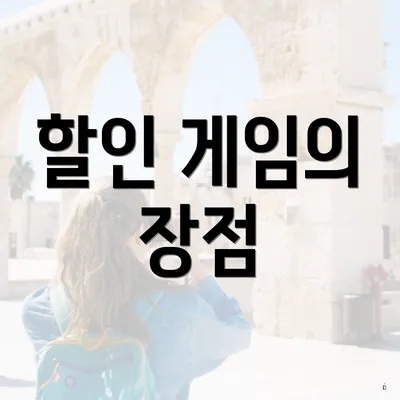 할인 게임의 장점