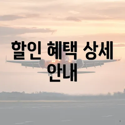 할인 혜택 상세 안내