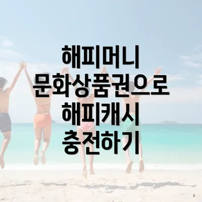 해피머니 문화상품권으로 해피캐시 충전하기
