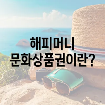 해피머니 문화상품권이란?