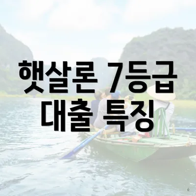 햇살론 7등급 대출 특징