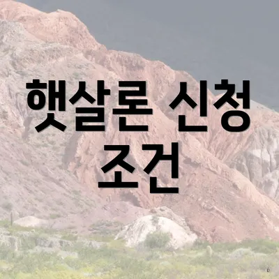 햇살론 신청 조건
