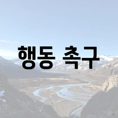 행동 촉구