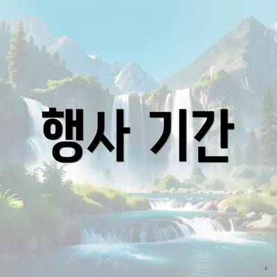 행사 기간