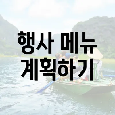 행사 메뉴 계획하기