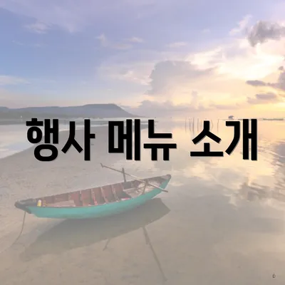 행사 메뉴 소개