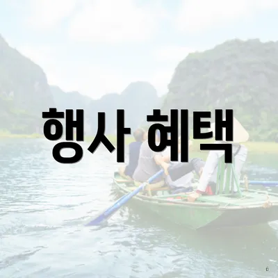 행사 혜택