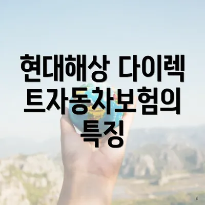 현대해상 다이렉트자동차보험의 특징
