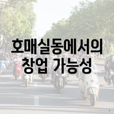 호매실동에서의 창업 가능성