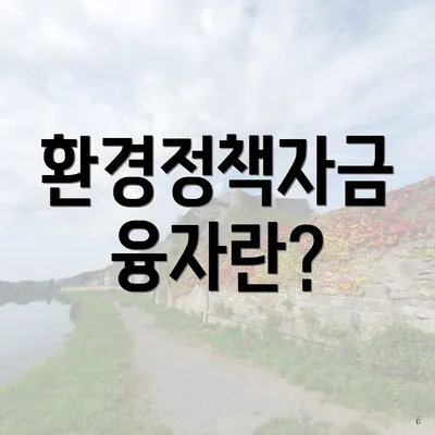환경정책자금 융자란?