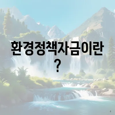 환경정책자금이란?