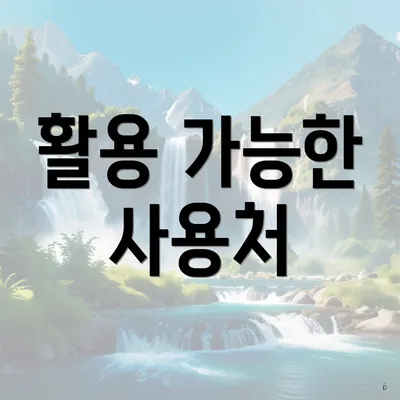 활용 가능한 사용처